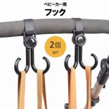 ベビーカー用フック 2個セット 両側フック | PlusNao | 詳細画像1
