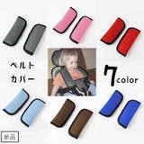 ベルトカバー ベビーカー用ベルトカバー 単品 | PlusNao | 詳細画像1 