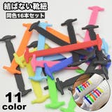 結ばない靴紐 16本セット 両足分 | PlusNao | 詳細画像1