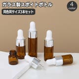 スポイトボトルグラス 詰替容器 同色3本セット | PlusNao | 詳細画像1 