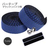 バーテープ 自転車用品 ブラック | PlusNao | 詳細画像1 