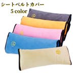 シートベルトカバー シートベルトクッション シートベルト枕 | PlusNao | 詳細画像1