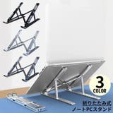 ノートパソコンスタンド ノートPC台 折りたたみ | PlusNao | 詳細画像1 