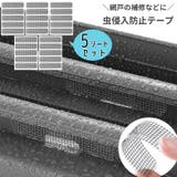 虫侵入防止テープ 5シートセット 網戸補修テープ | PlusNao | 詳細画像1 