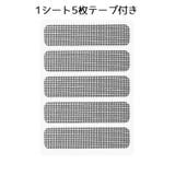 虫侵入防止テープ 網戸補修テープ 5枚セット | PlusNao | 詳細画像9