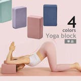 ヨガブロック 単品 ヨガレンガ | PlusNao | 詳細画像1 