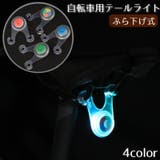 自転車用テールライト リアライト 電池式 | PlusNao | 詳細画像1