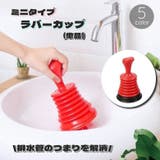 ラバーカップ パイプクリーナー 単品 | PlusNao | 詳細画像1 