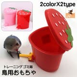 鳥用おもちゃ ゴミ箱 ペット | PlusNao | 詳細画像1