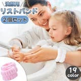 洗顔用リストバンド 2個セット リストバンド | PlusNao | 詳細画像1 