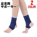 足首サポーター サポーター 足首用 | PlusNao | 詳細画像1