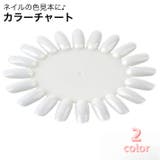 カラーチャート ネイルチャート ネイル用品 | PlusNao | 詳細画像1 