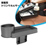 ドリンクホルダー カップホルダー カーアクセサリー | PlusNao | 詳細画像1 