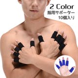 指用サポーター 10個セット 左右兼用 | PlusNao | 詳細画像1