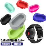 防塵カバー GARMIN 同色3個セット | PlusNao | 詳細画像1 