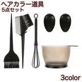 ヘアカラー 道具 5点セット | PlusNao | 詳細画像1