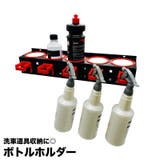 ボトルホルダー 洗車道具収納 壁掛け | PlusNao | 詳細画像1 