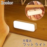 フットライト インテリア 足元灯 | PlusNao | 詳細画像1 
