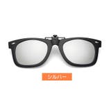 クリップオンサングラス クリップタイプ 取り付け簡単 | PlusNao | 詳細画像17 