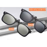 クリップオンサングラス クリップタイプ 取り付け簡単 | PlusNao | 詳細画像5 