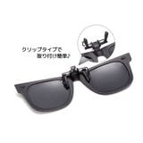 クリップオンサングラス クリップタイプ 取り付け簡単 | PlusNao | 詳細画像7 