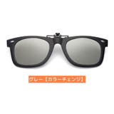 クリップオンサングラス クリップタイプ 取り付け簡単 | PlusNao | 詳細画像8 