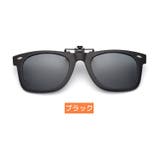 クリップオンサングラス クリップタイプ 取り付け簡単 | PlusNao | 詳細画像9 