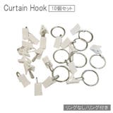 カーテンフック カーテンクリップ 10個セット | PlusNao | 詳細画像1 