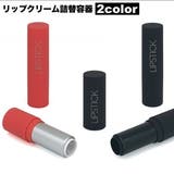 詰め替え容器 リップクリーム容器 口紅容器 | PlusNao | 詳細画像1