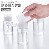 詰め替え容器 プッシュボトル ポンプディスペンサー | PlusNao | 詳細画像1 