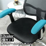 アームレストカバー 椅子用 肘掛けカバー | PlusNao | 詳細画像1