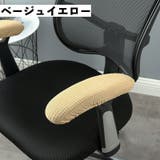 アームレストカバー 椅子用 肘掛けカバー | PlusNao | 詳細画像11