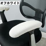 アームレストカバー 椅子用 肘掛けカバー | PlusNao | 詳細画像14