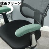アームレストカバー 椅子用 肘掛けカバー | PlusNao | 詳細画像17