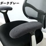 アームレストカバー 椅子用 肘掛けカバー | PlusNao | 詳細画像7