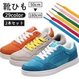 靴紐 靴ひも 2本セット | PlusNao | 詳細画像1 