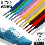 靴紐 靴ひも 2本セット | PlusNao | 詳細画像1 