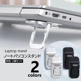 ノートPCスタンド 2個セット ラップトップ | PlusNao | 詳細画像1