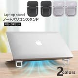 ノートPCスタンド 2個セット ラップトップ | PlusNao | 詳細画像1