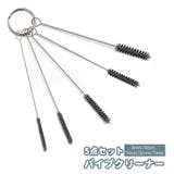 パイプクリーナー 5点セット 5本セット | PlusNao | 詳細画像1 