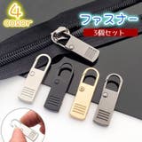 ファスナー 3個セット 引き手 | PlusNao | 詳細画像1