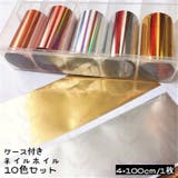 ネイルアート ネイルホイル 転写フィルム | PlusNao | 詳細画像1 