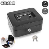 手提げ金庫 ミニ金庫 鍵付き | PlusNao | 詳細画像1