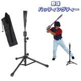 バッティングティー バッティングスタンド ティースタンド | PlusNao | 詳細画像1 