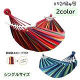 ハンモック 吊るしタイプ 吊り下げ | PlusNao | 詳細画像1 