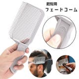 フェードコーム 散髪用コーム ヘアカット | PlusNao | 詳細画像1