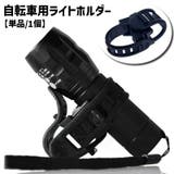 自転車用ライトホルダー 単品 1個 | PlusNao | 詳細画像1 