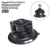 サクションカップマウント 吸盤マウント 土台 | PlusNao | 詳細画像1