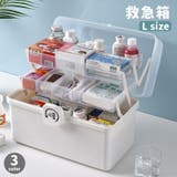 救急箱 Lサイズ 薬入れ | PlusNao | 詳細画像1 
