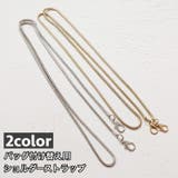 ショルダーストラップ バッグストラップ ショルダーチェーン | PlusNao | 詳細画像1 